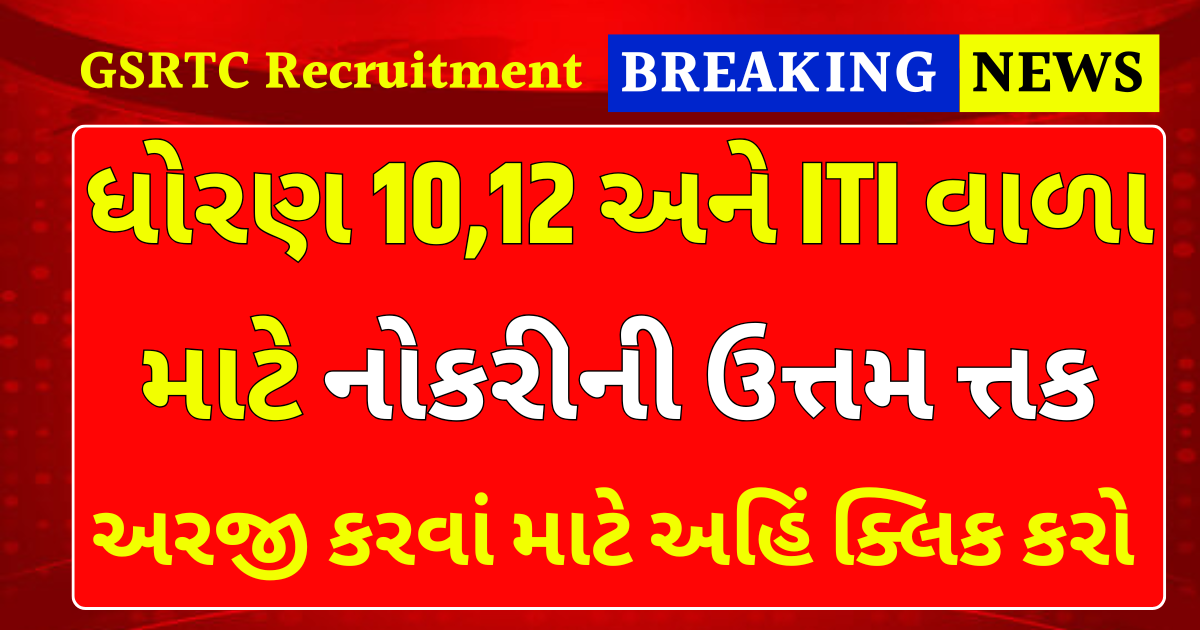 GSRTC Recruitment 2025: ધોરણ 10,12 અને ITI વાળા માટે નોકરીની ઉત્તમ ત્તક |