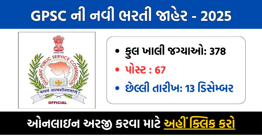 GPSC Recruitment 2025